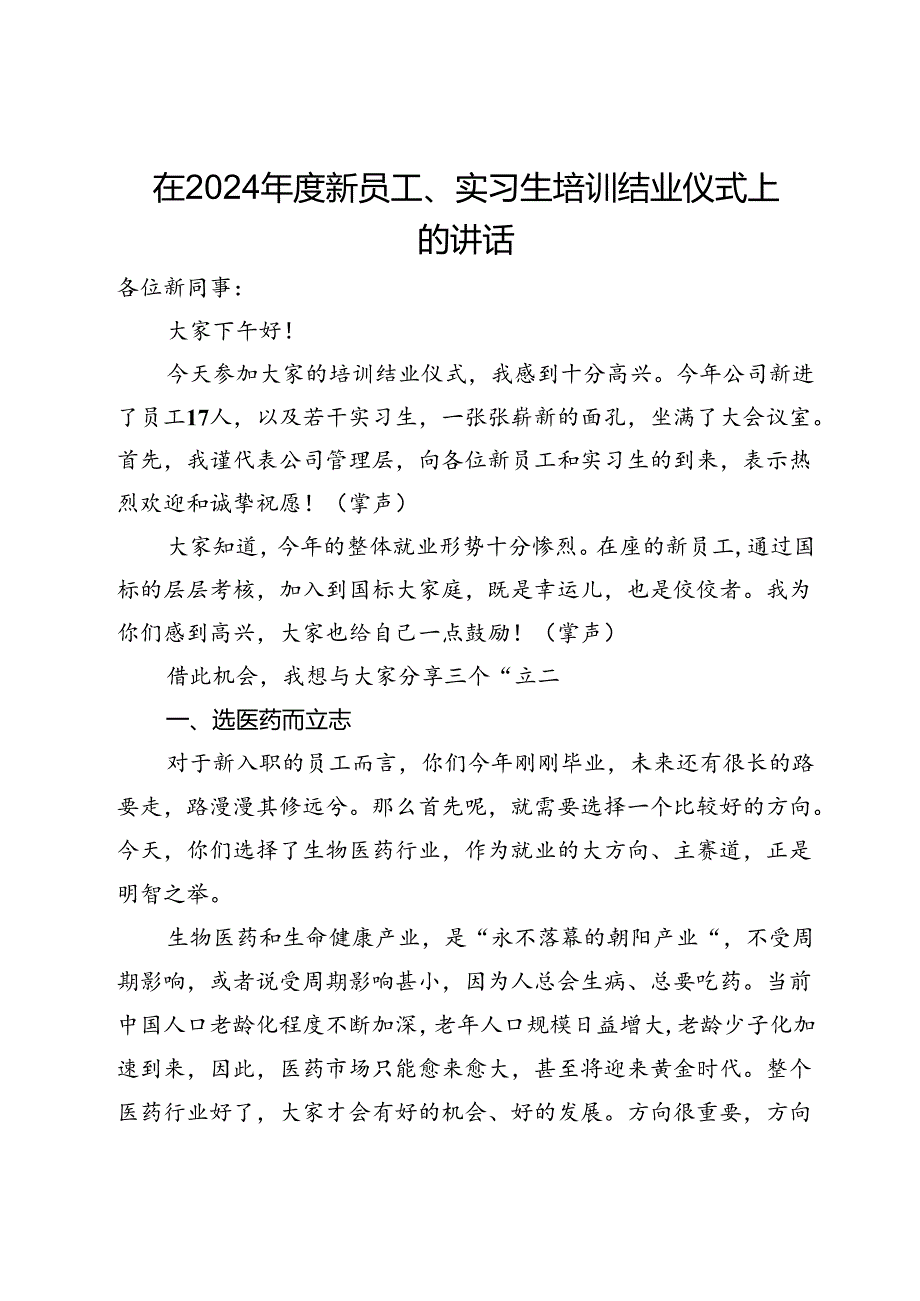 在公司2024新员工、实习生培训结业仪式上的讲话.docx_第1页