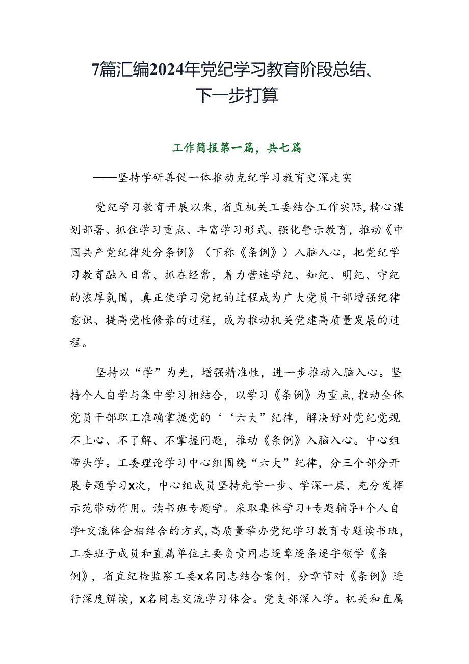 7篇汇编2024年党纪学习教育阶段总结、下一步打算.docx_第1页