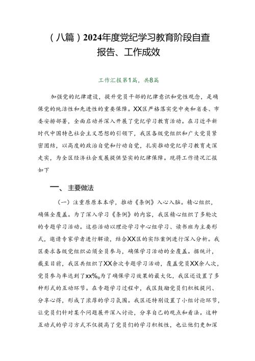 （八篇）2024党纪学习教育阶段自查报告、工作成效.docx