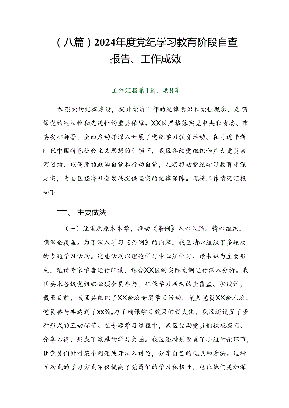 （八篇）2024党纪学习教育阶段自查报告、工作成效.docx_第1页