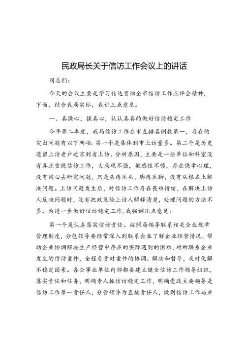 民政局长关于信访工作会议上的讲话(1).docx