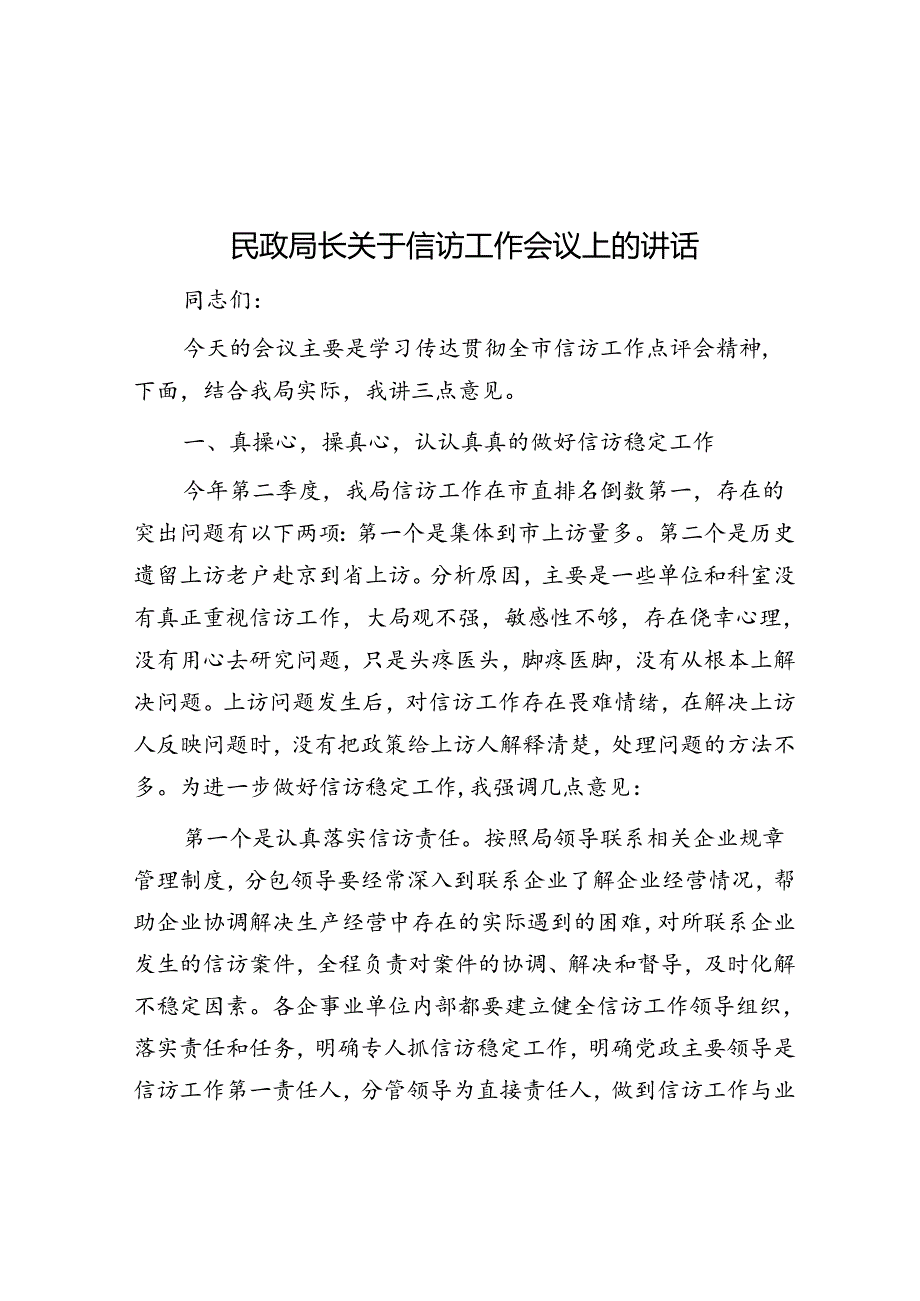民政局长关于信访工作会议上的讲话(1).docx_第1页