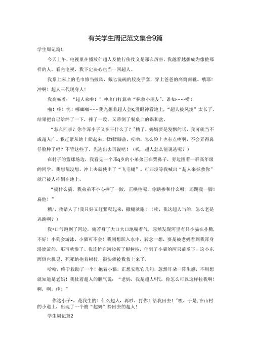有关学生周记范文集合9篇.docx
