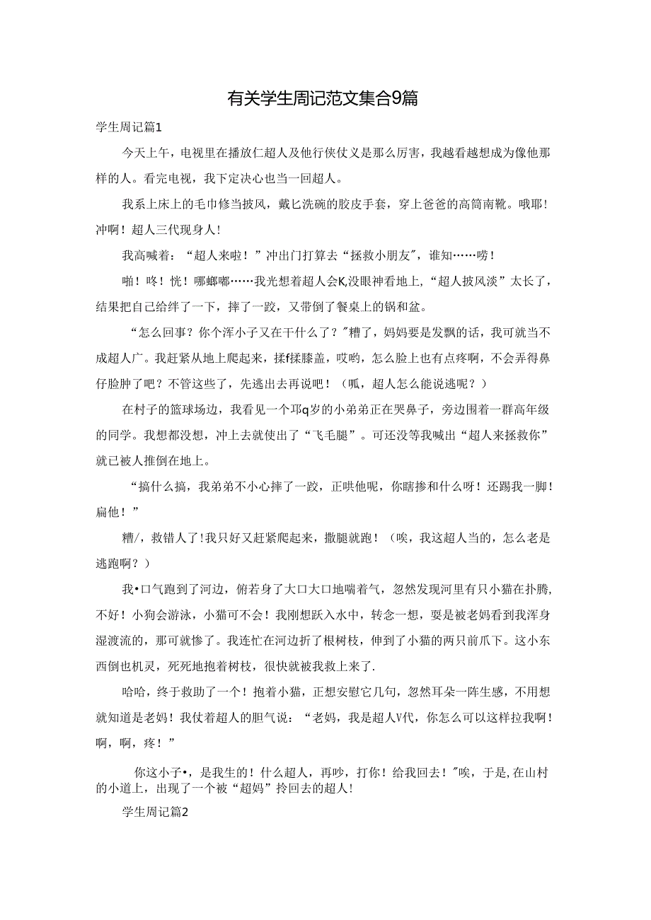有关学生周记范文集合9篇.docx_第1页