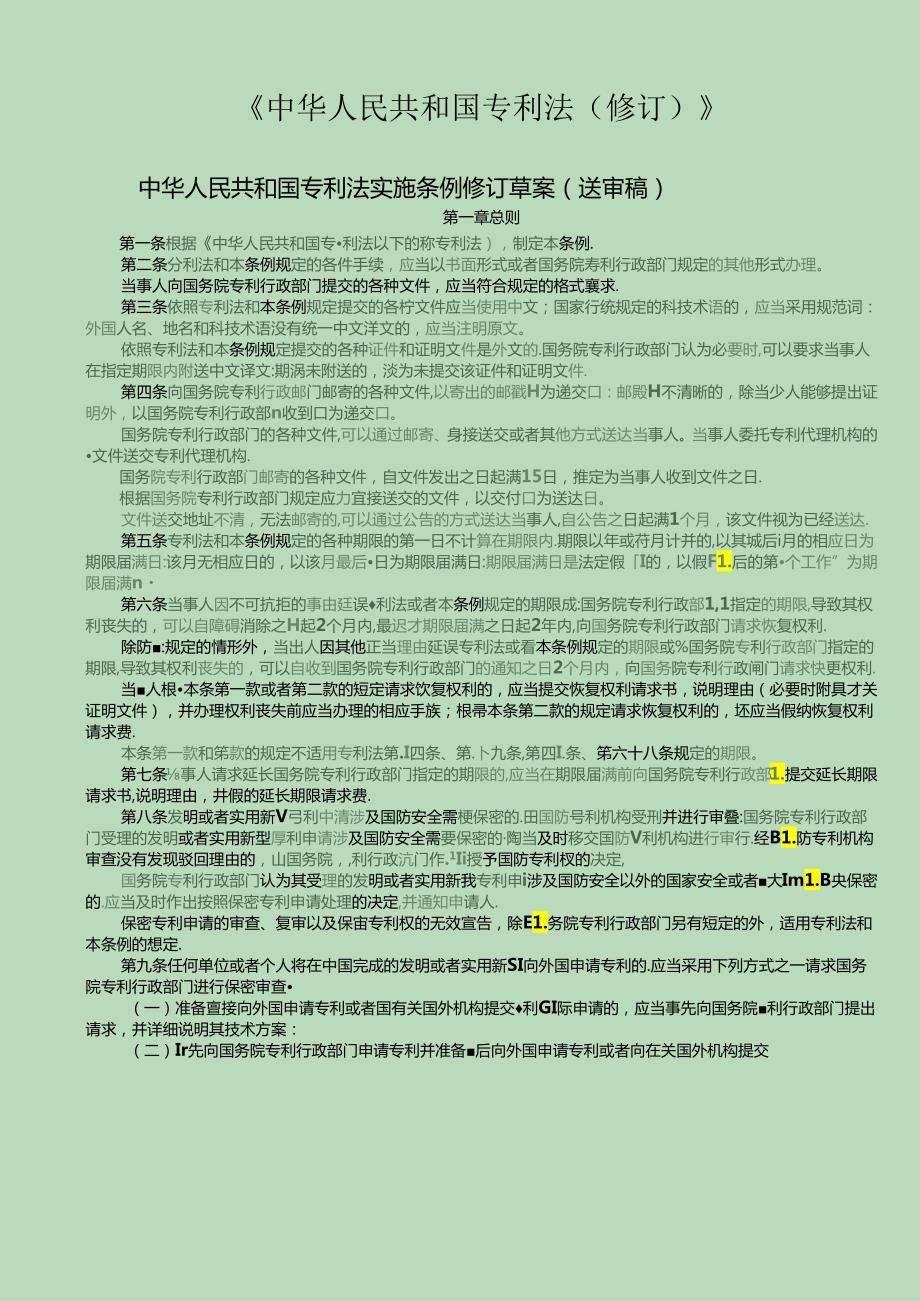 专利法实施细则(对照)修订打印版.docx_第1页