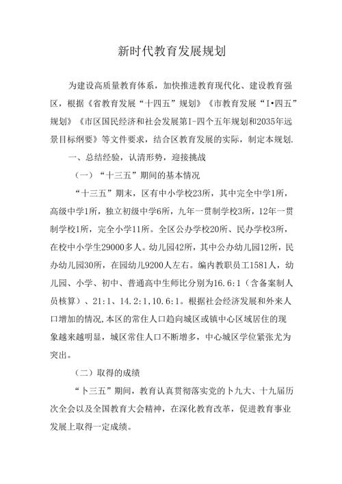 新时代教育发展规划.docx