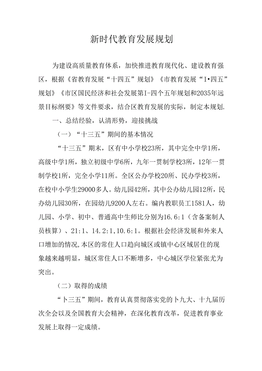 新时代教育发展规划.docx_第1页