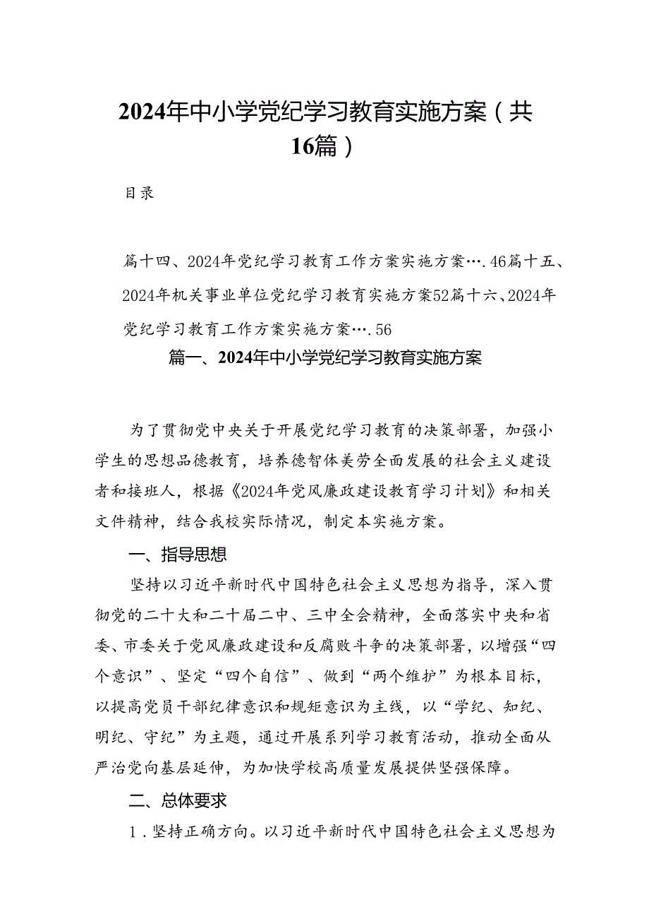 （16篇）2024年中小学党纪学习教育实施方案（精选）.docx_第1页