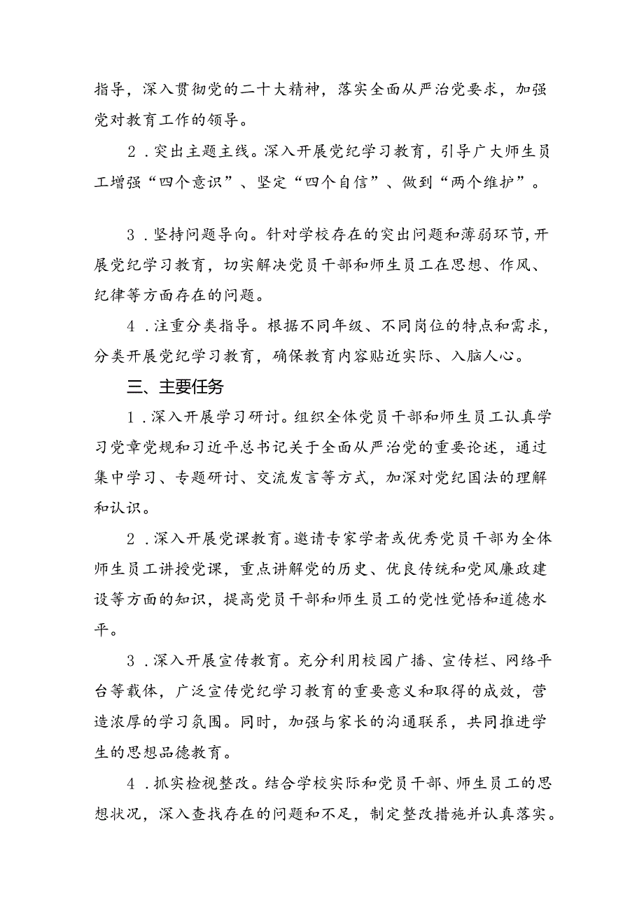 （16篇）2024年中小学党纪学习教育实施方案（精选）.docx_第2页