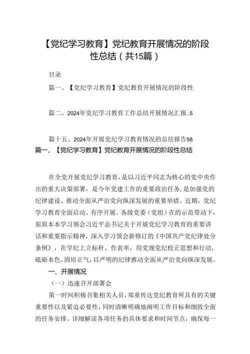 【党纪学习教育】党纪教育开展情况的阶段性总结15篇（精选）.docx