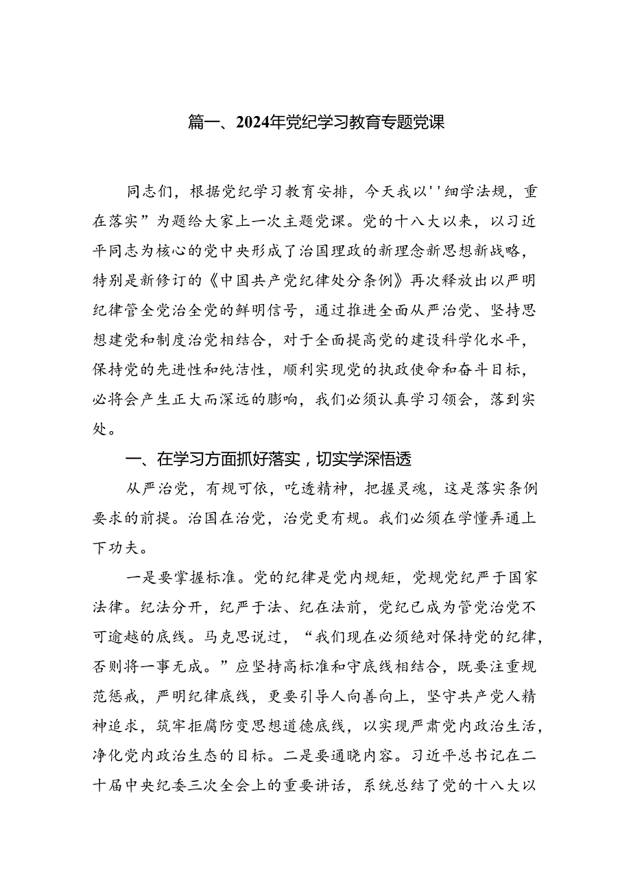 《党纪学习教育专题党课》书记讲党课讲稿11篇.docx_第2页