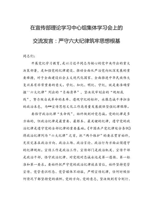 在宣传部理论学习中心组集体学习会上的交流发言：严守六大纪律+筑牢思想根基(1).docx