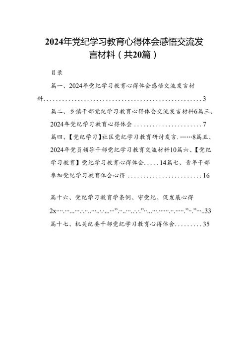 2024年党纪学习教育心得体会感悟交流发言材料（共20篇）.docx
