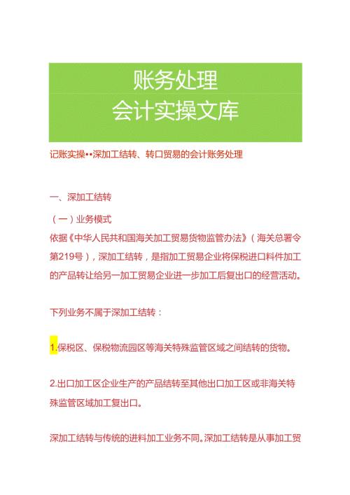 记账实操深加工结转、转口贸易的会计账务处理.docx