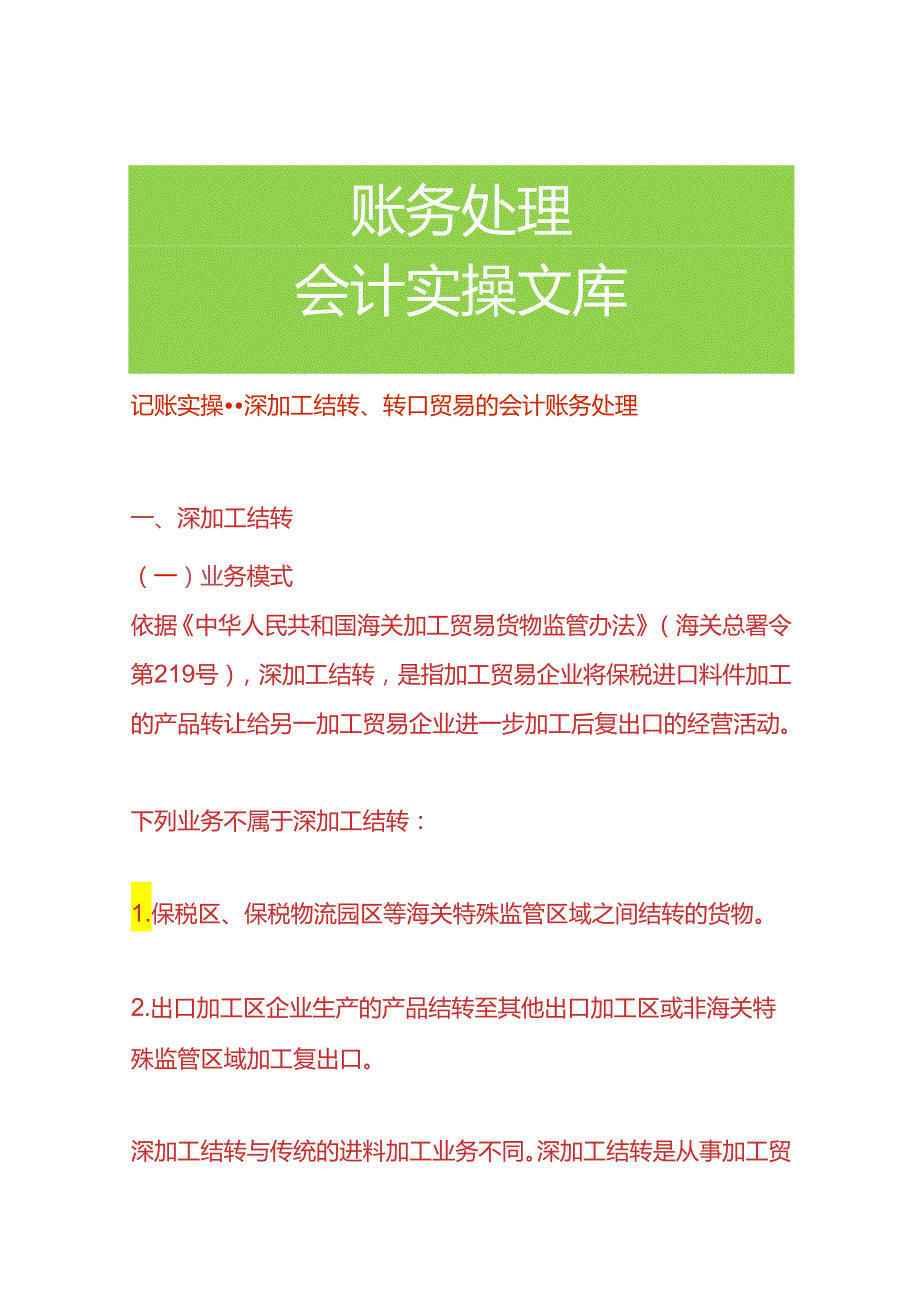 记账实操深加工结转、转口贸易的会计账务处理.docx_第1页