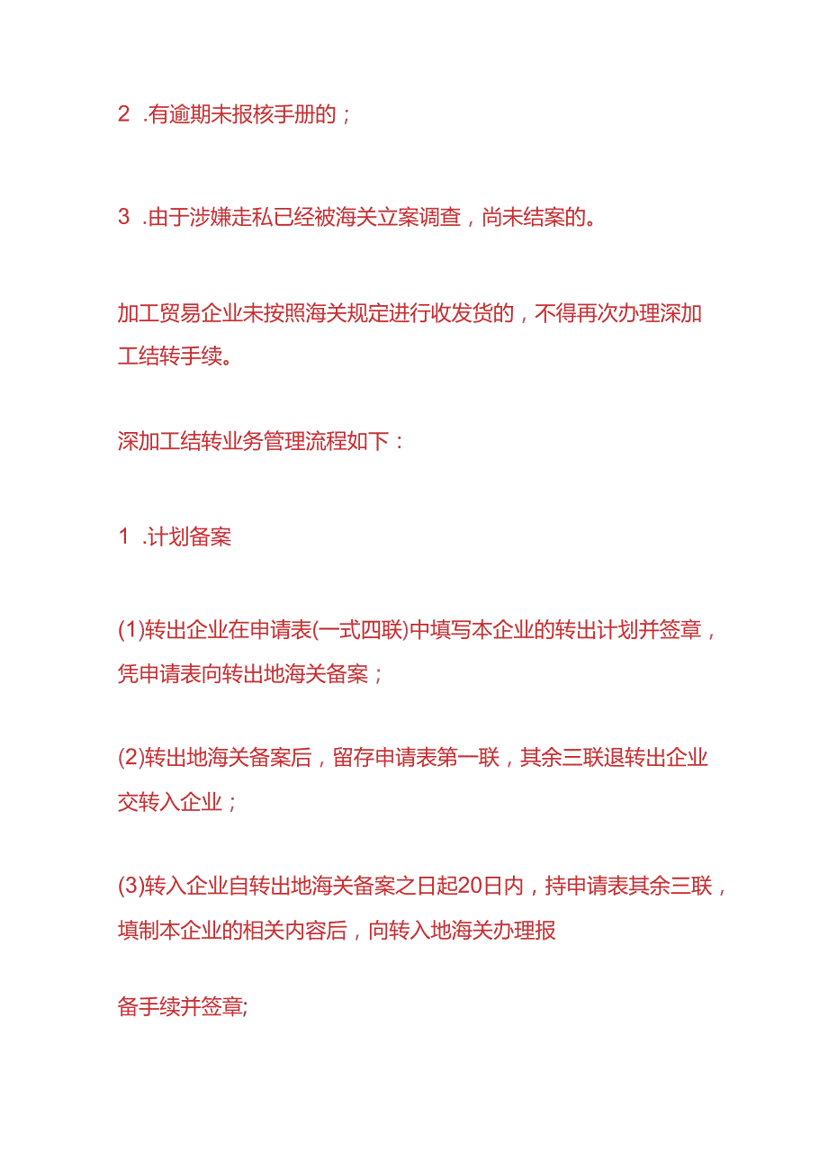 记账实操深加工结转、转口贸易的会计账务处理.docx_第3页