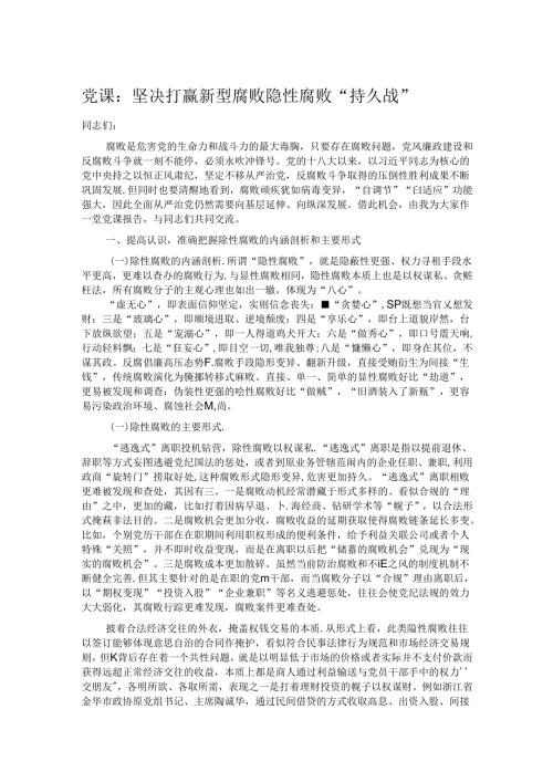 党课：坚决打赢新型腐败隐性腐败“持久战”.docx