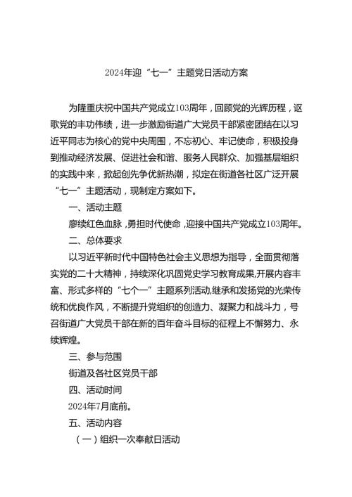 (六篇)2024年迎“七一”主题党日活动方案（精选）.docx