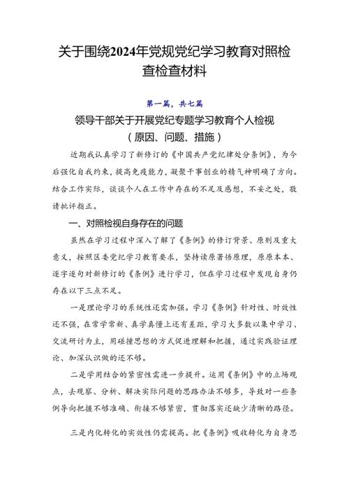 关于围绕2024年党规党纪学习教育对照检查检查材料.docx