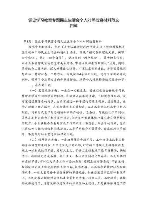 党史学习教育专题民主生活会个人对照检查材料范文四篇.docx