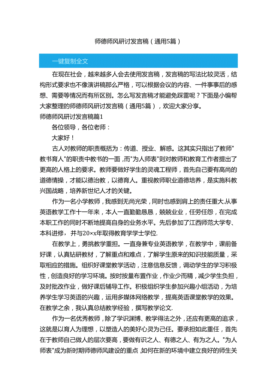 师德师风研讨发言稿（通用5篇）.docx_第1页
