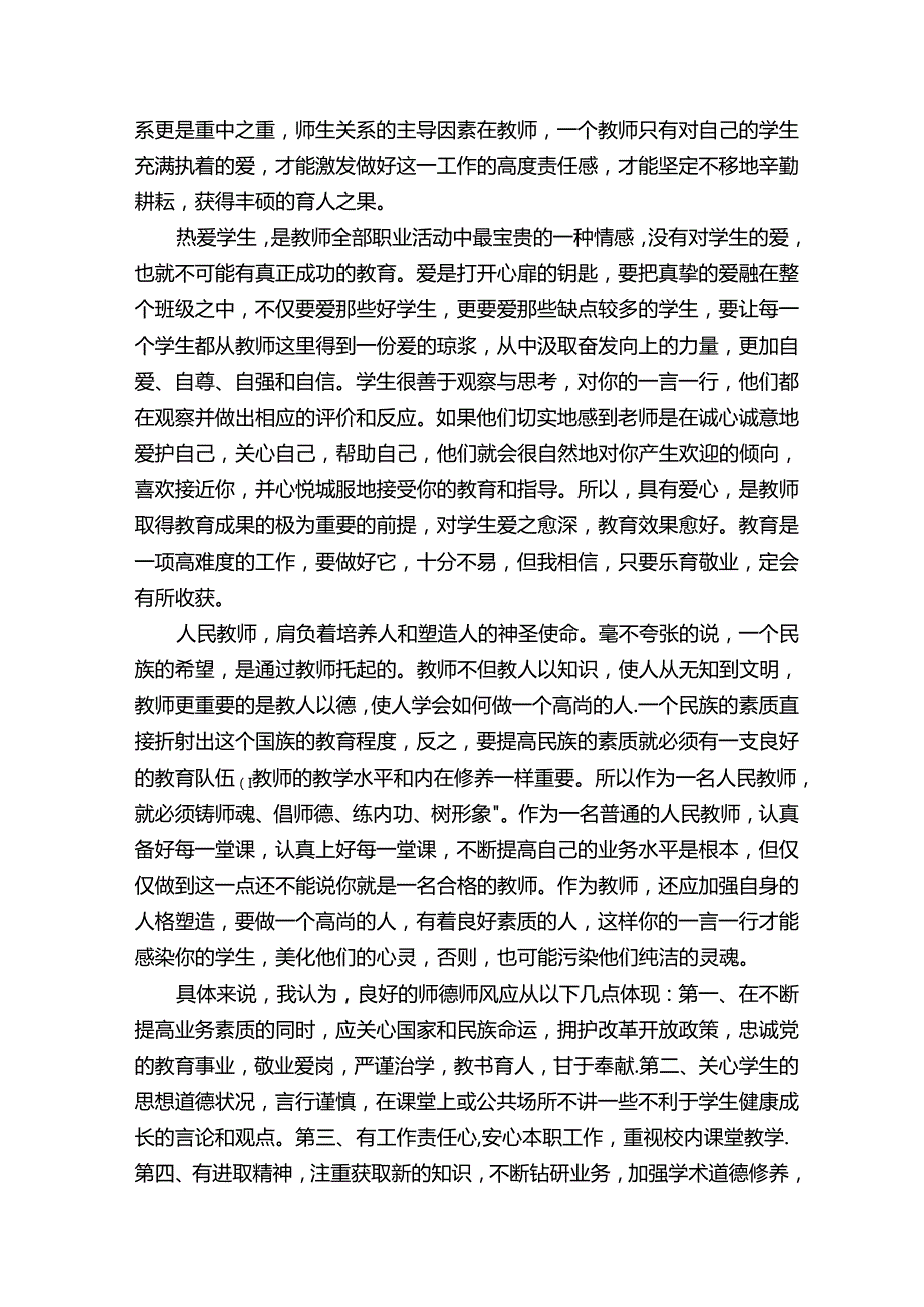 师德师风研讨发言稿（通用5篇）.docx_第2页
