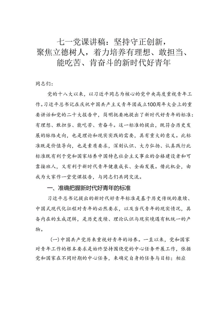 七一党课讲稿：坚持守正创新聚焦立德树人着力培养有理想、敢担当、能吃苦、肯奋斗的新时代好青年.docx_第1页