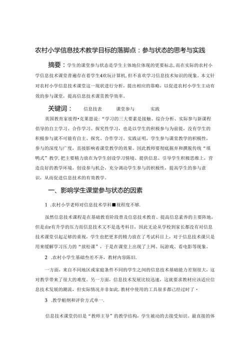 农村小学信息技术教学目标的落脚点参与状态的思考与实践 论文.docx