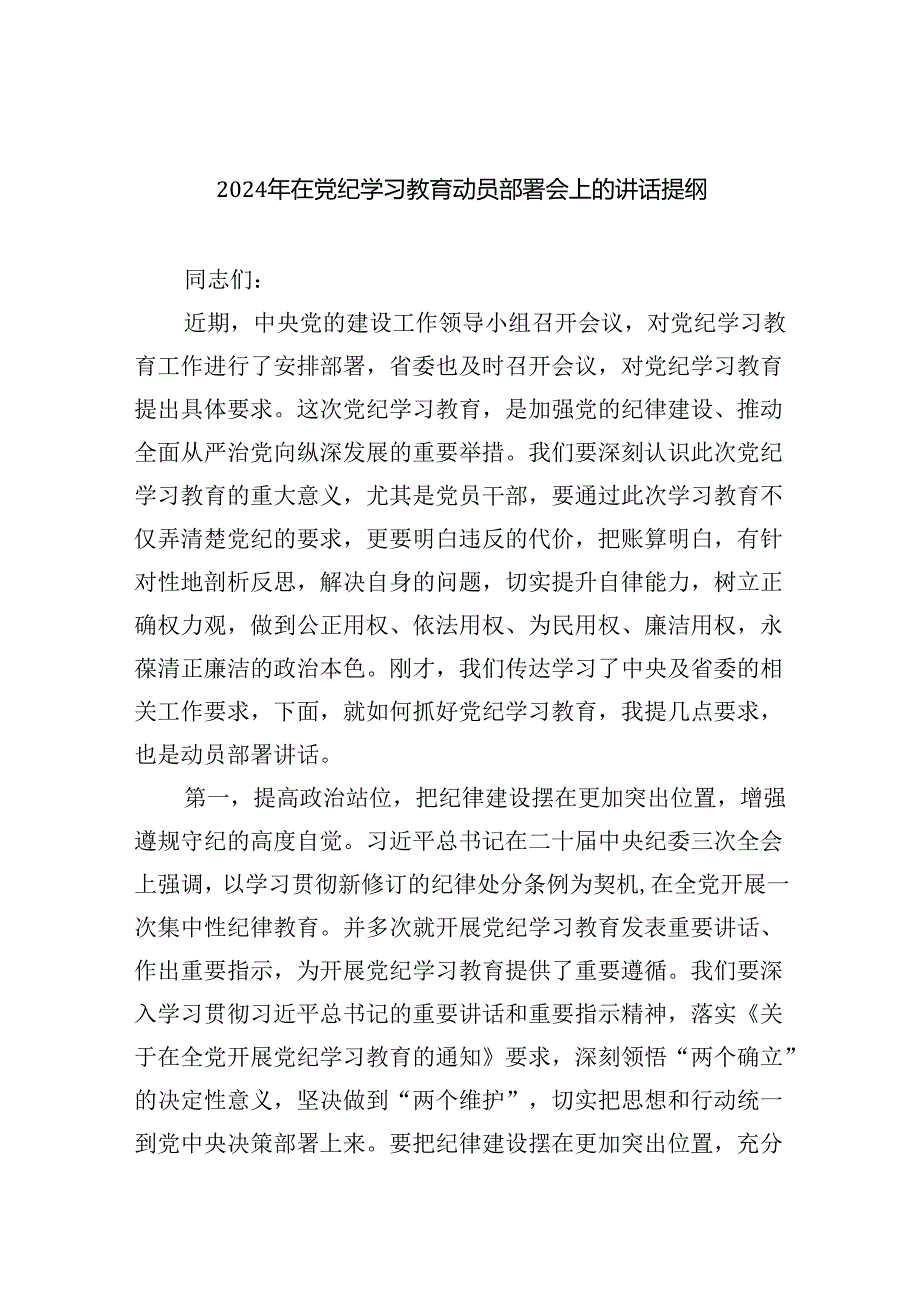 2024年在党纪学习教育动员部署会上的讲话提纲(五篇合集）.docx_第1页