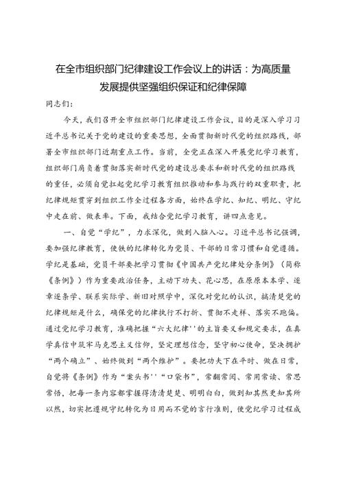 3篇范文 在全市组织部门纪律建设工作会议上的讲话：为高质量发展提供坚强组织保证和纪律保障.docx