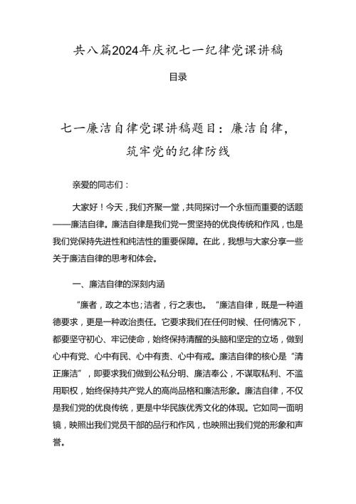共八篇2024年庆祝七一纪律党课讲稿.docx