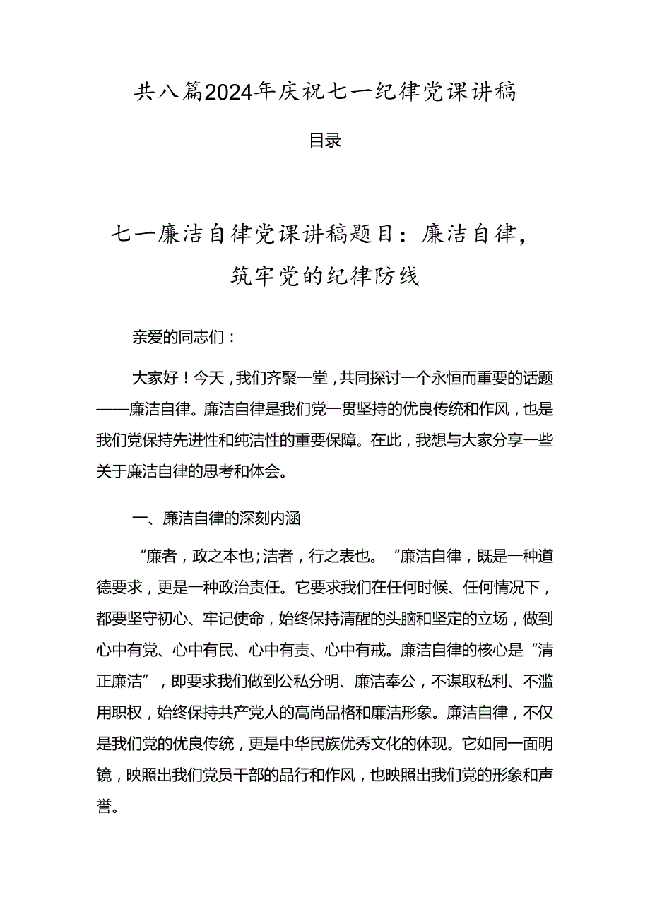 共八篇2024年庆祝七一纪律党课讲稿.docx_第1页