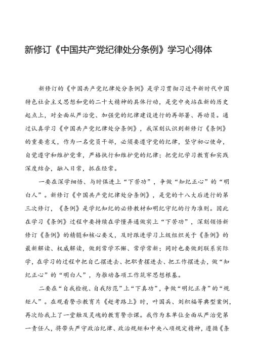 国企党员干部2024新修订中国共产党纪律处分条例心得体会(五篇).docx