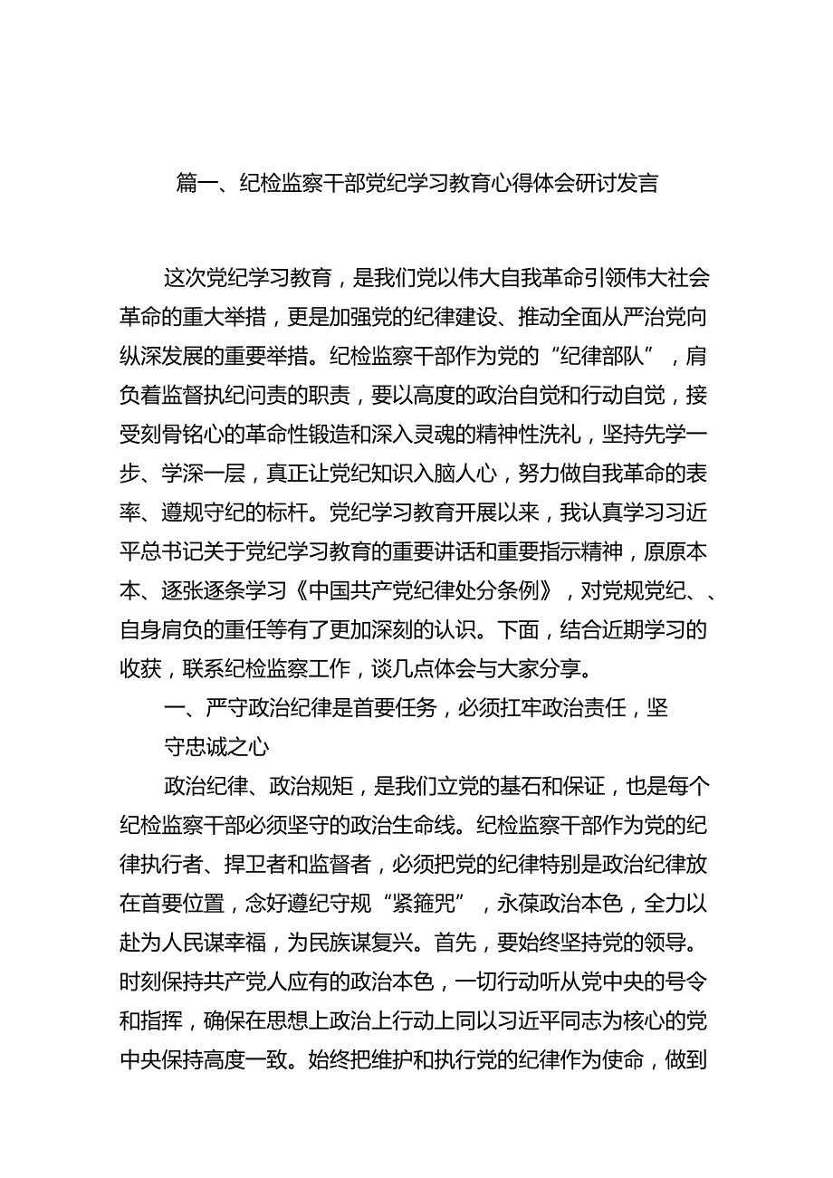 纪检监察干部党纪学习教育心得体会研讨发言15篇供参考.docx_第2页