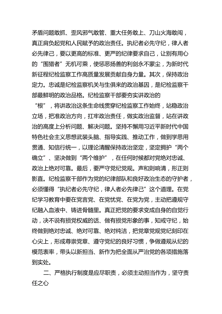 纪检监察干部党纪学习教育心得体会研讨发言15篇供参考.docx_第3页
