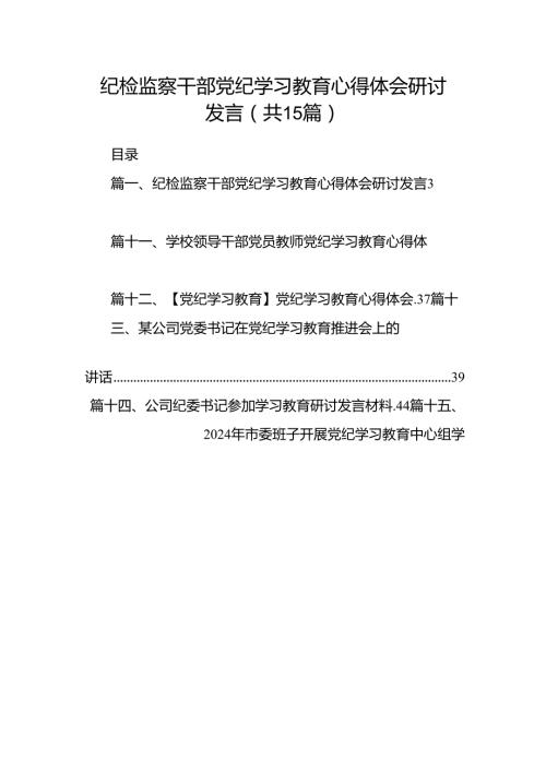纪检监察干部党纪学习教育心得体会研讨发言15篇供参考.docx