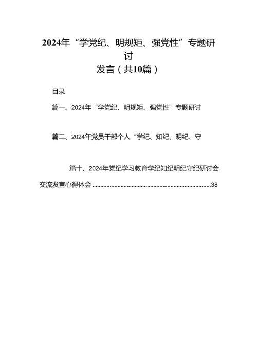 2024年“学党纪、明规矩、强党性”专题研讨发言10篇（精选版）.docx