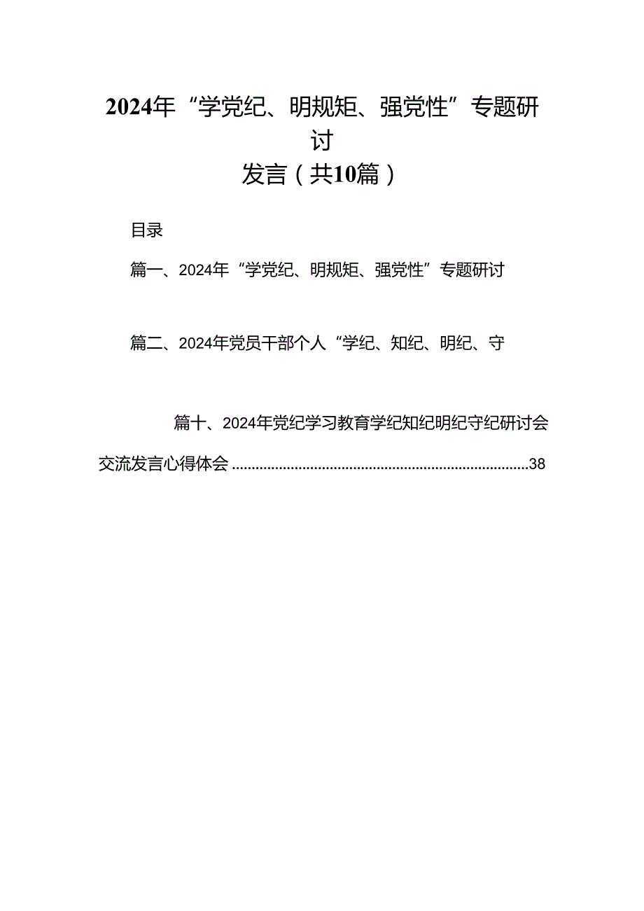 2024年“学党纪、明规矩、强党性”专题研讨发言10篇（精选版）.docx_第1页