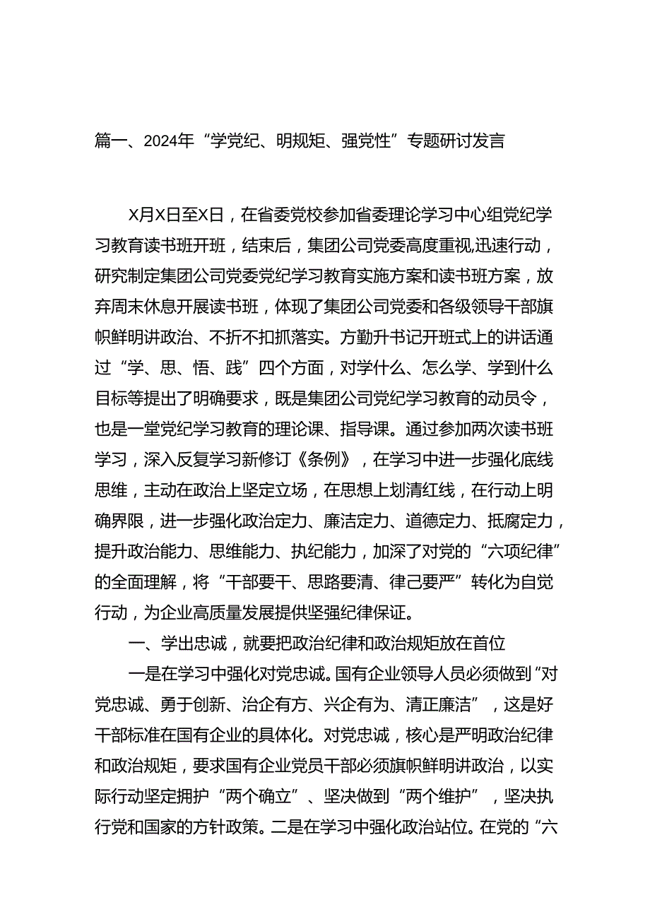 2024年“学党纪、明规矩、强党性”专题研讨发言10篇（精选版）.docx_第2页