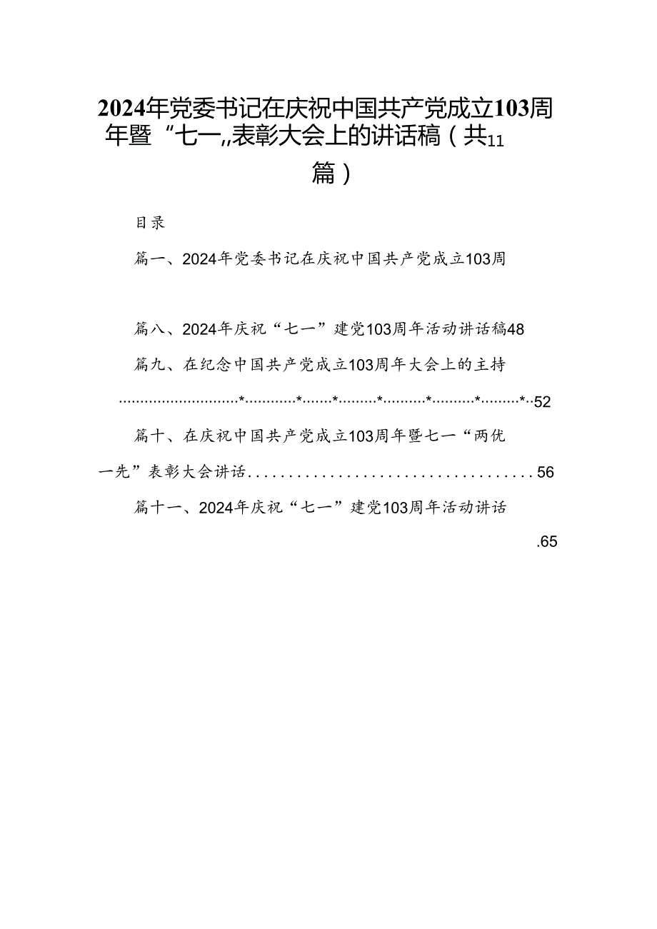 （11篇）2024年党委书记在庆祝中国共产党成立103周年暨“七一”表彰大会上的讲话稿模板.docx_第1页