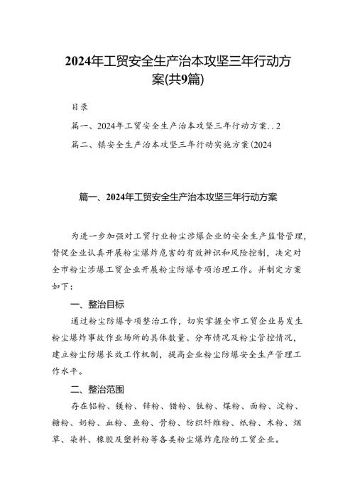 （9篇）2024年工贸安全生产治本攻坚三年行动方案合辑.docx