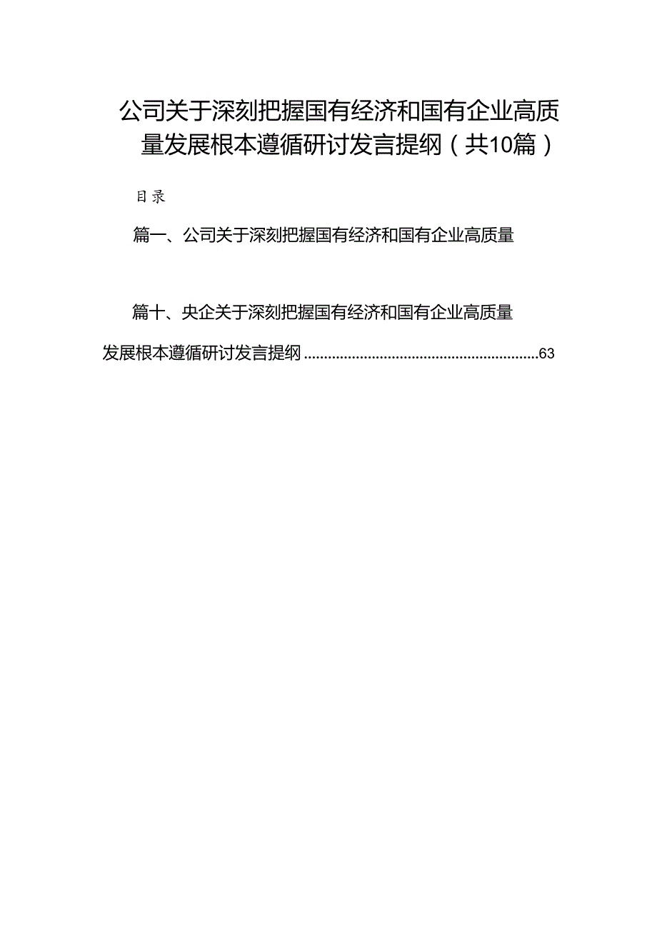 公司关于深刻把握国有经济和国有企业高质量发展根本遵循研讨发言提纲10篇供参考.docx_第1页