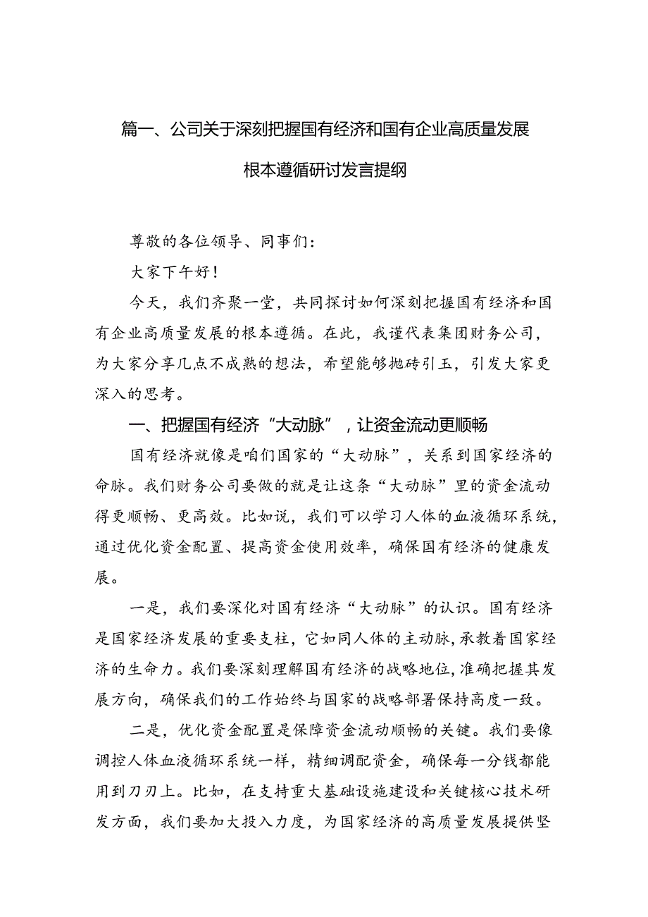 公司关于深刻把握国有经济和国有企业高质量发展根本遵循研讨发言提纲10篇供参考.docx_第2页