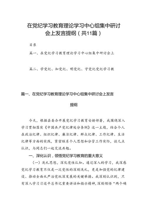 在党纪学习教育理论学习中心组集中研讨会上发言提纲(11篇合集）.docx