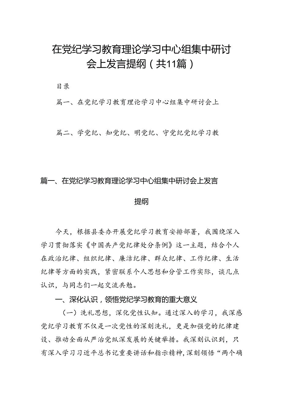 在党纪学习教育理论学习中心组集中研讨会上发言提纲(11篇合集）.docx_第1页