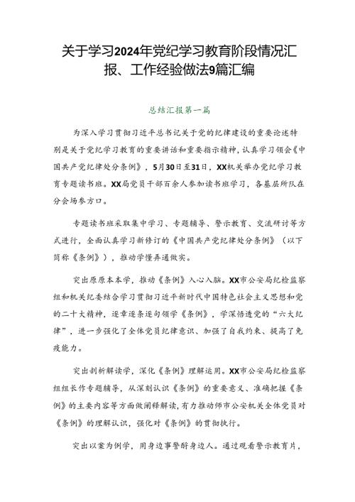 关于学习2024年党纪学习教育阶段情况汇报、工作经验做法9篇汇编.docx