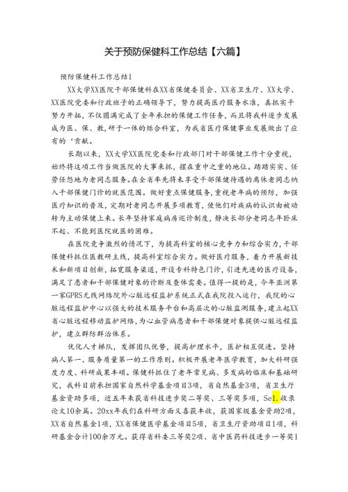关于预防保健科工作总结【六篇】.docx