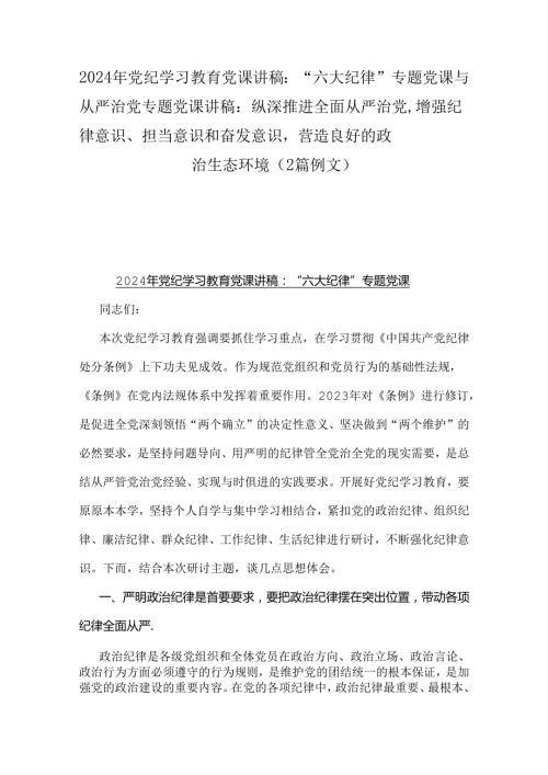 2024年党纪学习教育党课讲稿：“六大纪律”专题党课与从严治党专题党课讲稿：纵深推进全面从严治党增强纪律意识、担当意识和奋发意识营造良好.docx