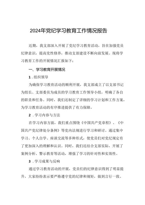 2024开展党纪学习教育工作情况简报22篇.docx