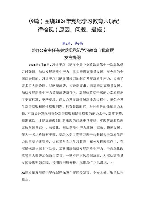 （9篇）围绕2024年党纪学习教育六项纪律检视（原因、问题、措施）.docx